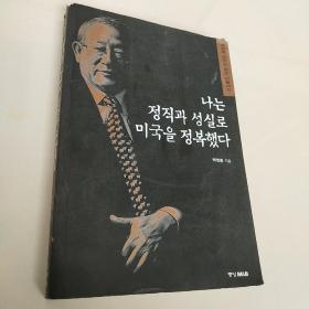 我以正直和诚实征服了美国. 韩文. 나는정직과성실로 미국을정복했다