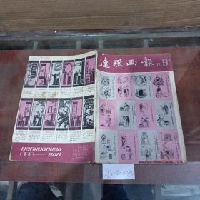 连环画报1981年第9期