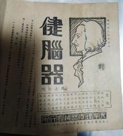 民国智商税——爱迪生发明的健脑神器，并亲自上阵演示