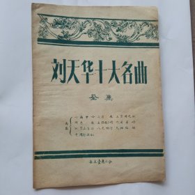 刘天华十大名曲全集(油印)