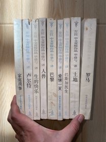左拉中文首版作品9册合售 爱情一页，土地，罗马，卢尔特，家常硕事，巴斯加医生，人兽，巴黎，生的快乐 没有写划