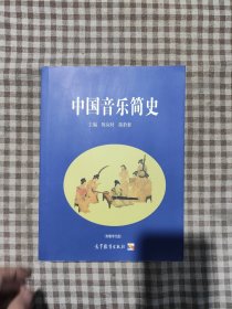 中国音乐简史