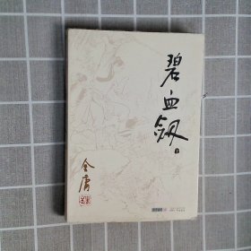 金庸作品集碧血剑上