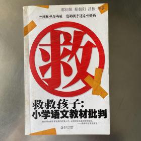 救救孩子：小学语文教材批判