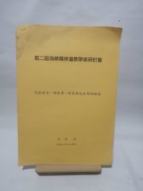 杨儒宾：注庄的另一个故事—郭象与成玄英的论述