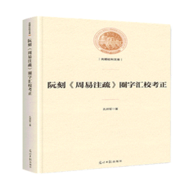 阮刻《周易注疏》圈字汇校考正/光明社科文库