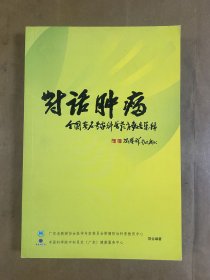 对话肿瘤-全国著名专家科普教育报告集锦