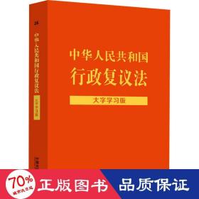 中华人民共和国行政复议法：大字学习版