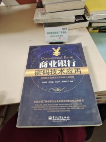 商业银行密码技术应用