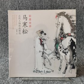 马寒松古代人物作品精选