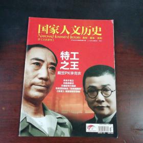 《国家人文历史》2013年第3期：特工之王