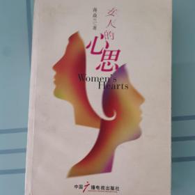 女人的心思