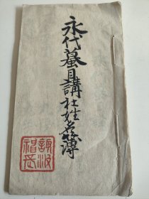 清代光绪时期日本手写版入社姓名簿《永代蟇目讲社姓名簿》，盖朱红印，内容为明治二十五年到三十二年间（1892-1899）入社缴纳的“增金”，金额为“一金三元”，仅有一穷光蛋交的实物“一米四斗”，宣纸精良，书写功力纯熟，是晚清时期日本民间书法的实物，保存完好，400元，古玩商品概不退换。