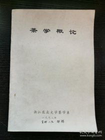 茶葉文獻(xiàn) 茶學(xué)概論 試用教材 油印本 附浙江中國世界茶區(qū)分布圖 茶葉專家劉祖生編著