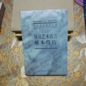 演员艺术语言基本技巧（戏剧卷 未开封）