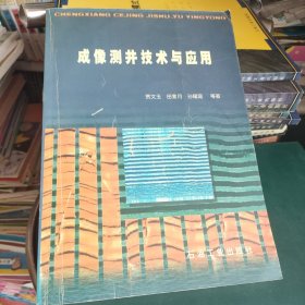 成像测井技术与应用