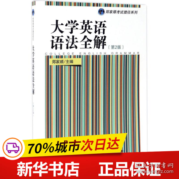 大学英语语法全解（第二版）