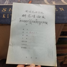 西北民族学院研究生论文【藏文】（外品如图，内页干净，近85品）