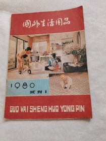 国外生活用品，1980年试刊1