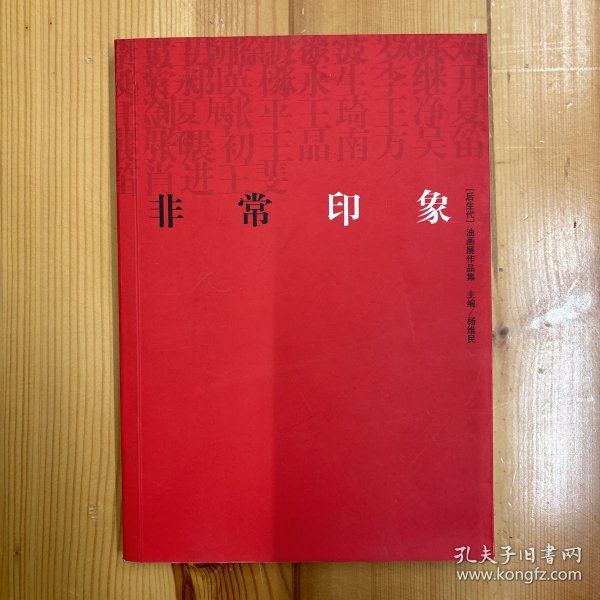 河北教育出版社·《非常印象：“后生代”油画展作品集》·32开·一版一印