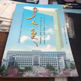 智慧之光～内蒙古师范大学50周年校庆纪念文集