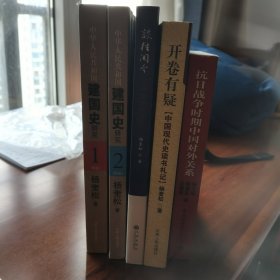 中华人民共和国建国史研究1,2 谈往阅今 开卷有疑 抗日战争时期中国对外关系 5本合售