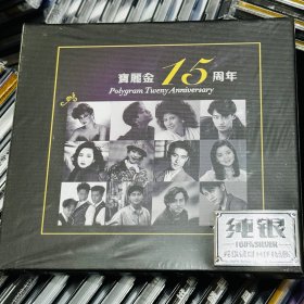 宝丽金15周年 歌曲  1张CD碟 光盘 未拆