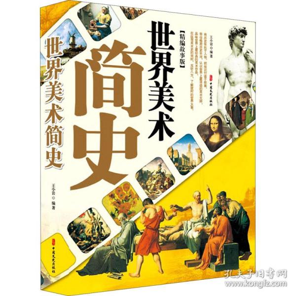 新华正版 世界美术简史(精编故事版) 王小岩著 9787520523479 中国文史出版社 2021-01-01