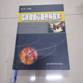 临床微创心脏外科技术
