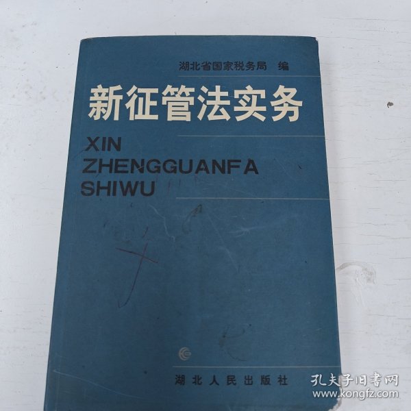 新征管法实务
