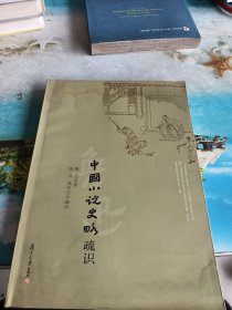 中国小说史略疏识