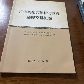 古生物化石保护与管理法规文件汇编