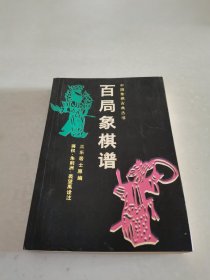 百局象棋谱