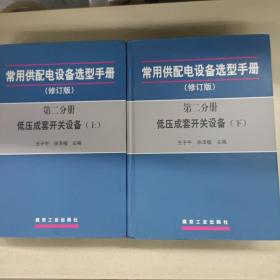 常用供配电设备选型手册（修订版）（第2分册）：低压成套开关设备（上下册）