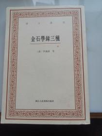 艺文丛刊三辑：金石学录三种