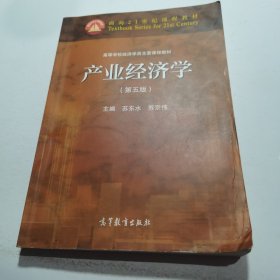 产业经济学（第五版）