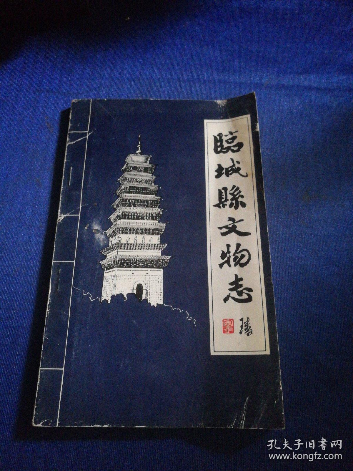 临城县文物志