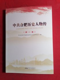 中共合肥历史人物传（第一卷）