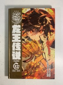 斗罗大陆3龙王传说12唐家三少