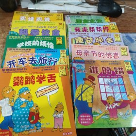 贝贝熊系列丛书（英汉对照）：新朋友，熊王国的工作，受人冷落，谁的错，母亲节的惊喜，睡袋晚会，我来帮帮你，朋友之交，鹦鹉学舌，开车去旅行，学校的烦恼，科学饮食，实话实说 13本合售