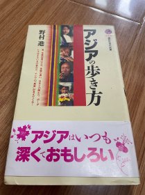 日文 中公文库 亚洲漫步