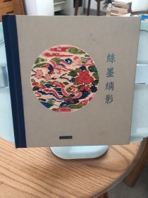 丝墨缡影（沈绣作品展图册）2012年凤歌堂  接近全新 未拆封  作者: 