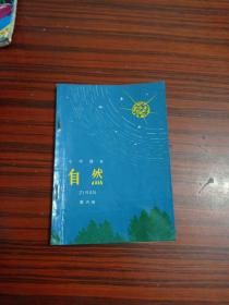 小学课本自然第六册