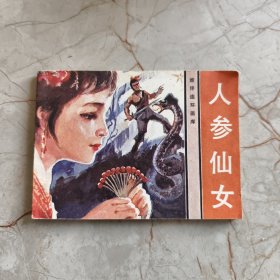 连环画：人参仙女