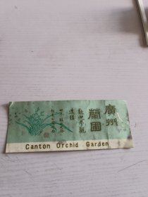 广州兰圃参观劵 1978年