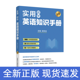 實用初中英語知識手冊