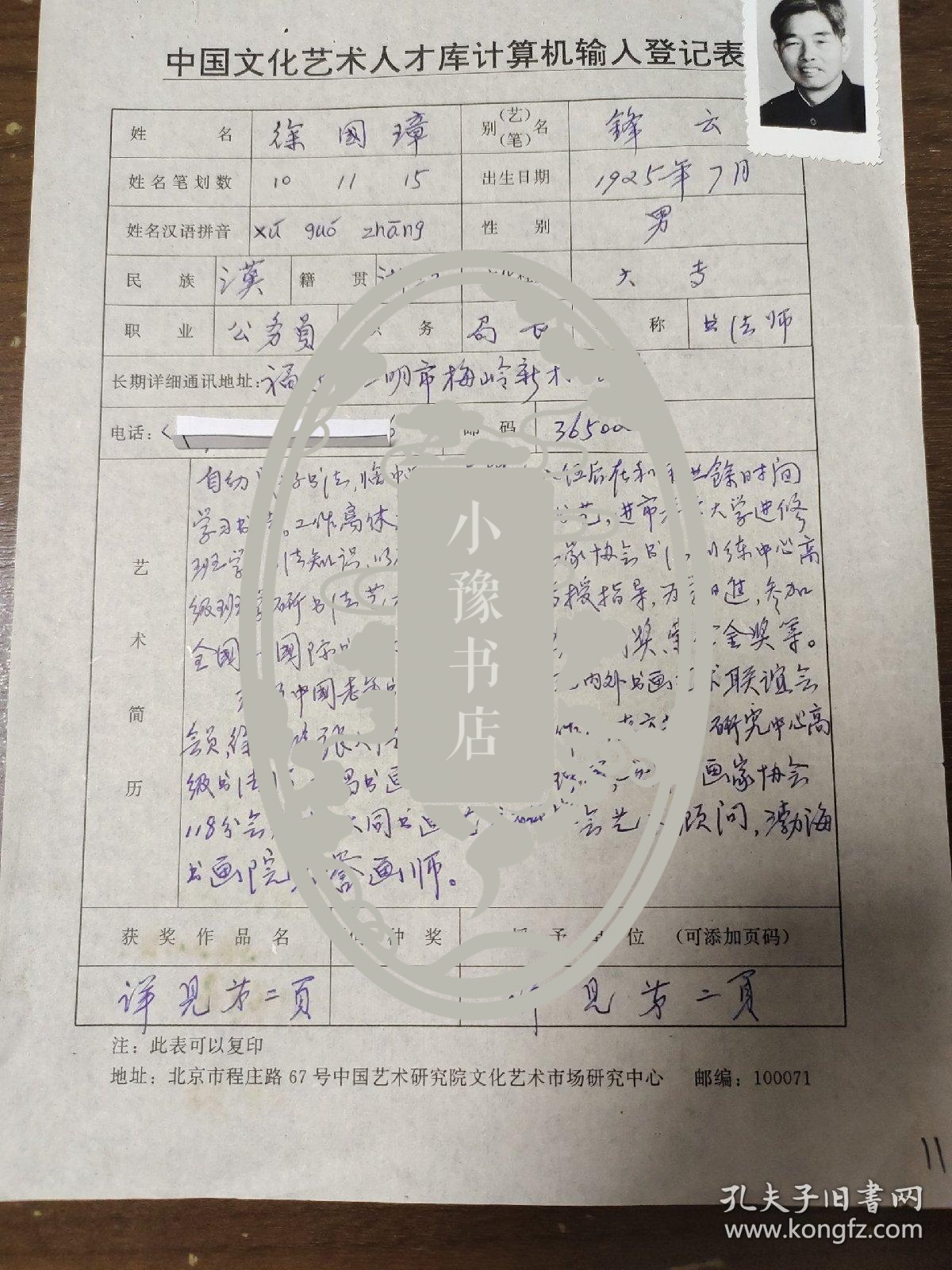 中国老年书画研究会会员 徐国璋 中国文化艺术人才库计算机输入登记表  带照片