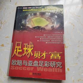 足球财富：欧赔与亚盘足彩研究