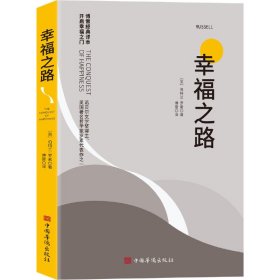 幸福之路 诺贝尔获奖大师罗素的幸福心理学 著名翻译家傅雷翻译