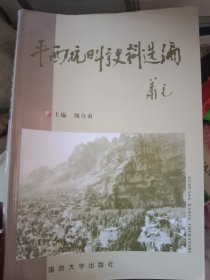 平西抗日斗争史料选编（介绍有北京天津张家口抗日斗争史料）